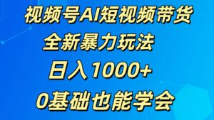 视频号AI短视频带货掘金计划全新暴力玩法 日入1000+ 0基础也能学会-中创网_分享创业项目_助您在家赚钱