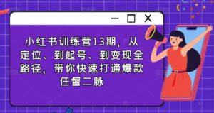 小红书的夏令营13期,从精准定位、到养号、到转现全路径,陪你迅速连通爆品任督二脉-中创网_分享创业项目_助您在家赚钱