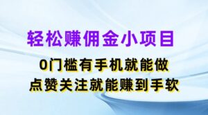 轻轻松松手机赚钱小程序,0门坎有手机就能做,评论点赞可以赚到手软-中创网_分享创业项目_助您在家赚钱