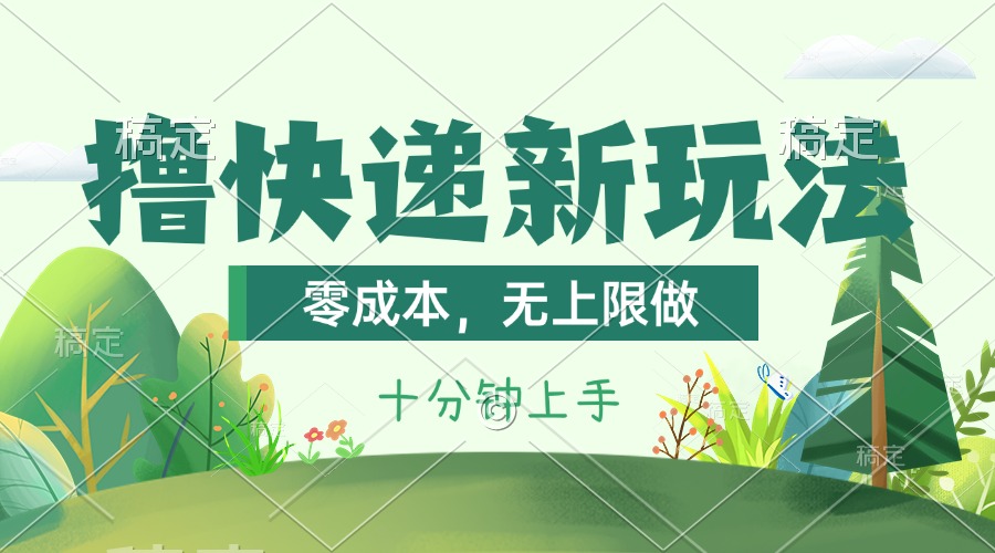 （11365期）撸快递最新玩法，零成本，无上限做，日产1000+。课程看完就会-中创网_分享创业项目_助您在家赚钱