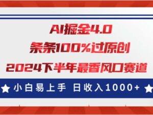 (11445期)AI掘金4.0玩法,视频号创作分成,最新风口赛道,条条100%过原创,小白…-中创网_分享创业项目_助您在家赚钱