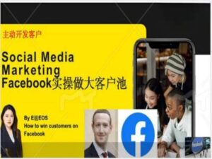Facebook实际操作做大做强出口外贸客户池,实现快速转换顾客/打造出Facebook账户/如何做推广到公域等-中创网_分享创业项目_助您在家赚钱