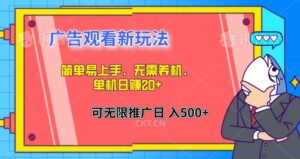 简单易上手,广告观看新玩法,无需养机,单机日赚20+-中创网_分享创业项目_助您在家赚钱