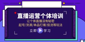 (11636期)抖音运营个人学习培训,让个人直播间先性后爱,养号/一手货源/品类打穿/投流等玩法-中创网_分享创业项目_助您在家赚钱