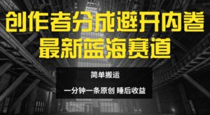 创作者分成最新蓝海赛道,避开内卷,简单搬运-中创网_分享创业项目_助您在家赚钱
