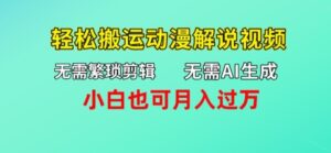 不用AI形成,不用繁杂视频剪辑,轻轻松松运送动漫解说短视频,新手也可以月入了万-中创网_分享创业项目_助您在家赚钱