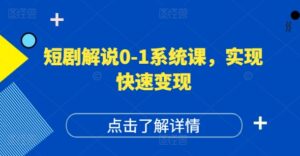 短剧剧本讲解0-1系统软件课，怎样做正确抖音号运营，打造出高权重高播放量的短剧剧本账户，完成收益最大化-中创网_分享创业项目_助您在家赚钱