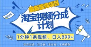 最新蓝海项目淘宝视频分成计划,1分钟1条视频,日入899+,有手就行-中创网_分享创业项目_助您在家赚钱