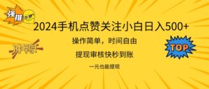 (11778期)2024最新项目手机上DY点爱心小白日入500-中创网_分享创业项目_助您在家赚钱