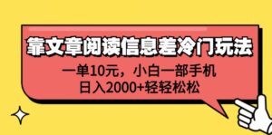 （12296期）靠文章阅读信息差冷门玩法，一单10元，小白一部手机，日入2000+轻轻松松-中创网_分享创业项目_助您在家赚钱