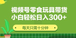 视频号怀旧零食怀旧玩具带货,无需复杂剪辑每天十分钟,轻松日入3张-中创网_分享创业项目_助您在家赚钱