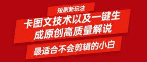 短剧卡图文技术，一键生成高质量解说视频，最适合小白玩的技术，轻松日入500＋-中创网_分享创业项目_助您在家赚钱