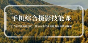 手机摄影综合技能课：学习手机拍摄技巧，用手机拍摄有品质短视频（129节）-中创网_分享创业项目_助您在家赚钱