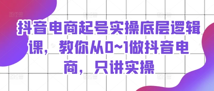 抖音直播带货养号实际操作底层思维课，教大家从0~1做抖音直播带货，只谈实际操作-中创网_分享创业项目_助您在家赚钱