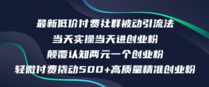 最新低价付费社群日引500+高质量精准创业粉,当天实操当天进创业粉,日轻松变现5K+-中创网_分享创业项目_助您在家赚钱