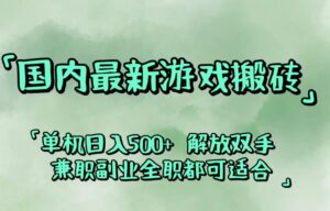 (12392期)国内最新游戏搬砖,解放双手,可作副业,闲置机器实现躺赚500+-中创网_分享创业项目_助您在家赚钱