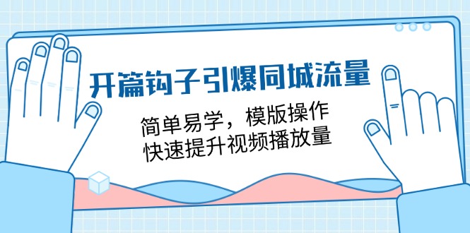 开场勾子点爆同城网总流量，简单易学的，模板实际操作，快速升级视频流量（18堂课）-中创网_分享创业项目_助您在家赚钱