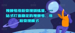 微信视频号增粉转现夏令营,一站式打造出相对稳定的微信视频号,增粉变现方式-中创网_分享创业项目_助您在家赚钱