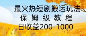 最火热短剧搬运玩法,保姆级教程,日收益几张-中创网_分享创业项目_助您在家赚钱