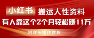 小红书的运送人的本性材料,有些人靠这个2个月轻松赚钱11w,附实例教程【揭密】-中创网_分享创业项目_助您在家赚钱