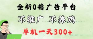 (12251期)最新广告0撸懒人平台,不推广单机都有300+,来捡钱,简单无脑稳定可批量-中创网_分享创业项目_助您在家赚钱