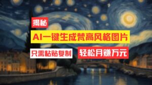 （12219期）用AI工具生成梵高风格图片，月入过万只需简单几步！-中创网_分享创业项目_助您在家赚钱