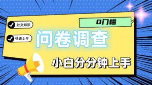 0门坎问卷调研，新手一下子入门，轻轻松松日入2张-中创网_分享创业项目_助您在家赚钱