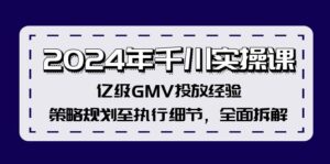 (12189期)2024年千川实操课,亿级GMV投放经验,策略规划至执行细节,全面拆解-中创网_分享创业项目_助您在家赚钱