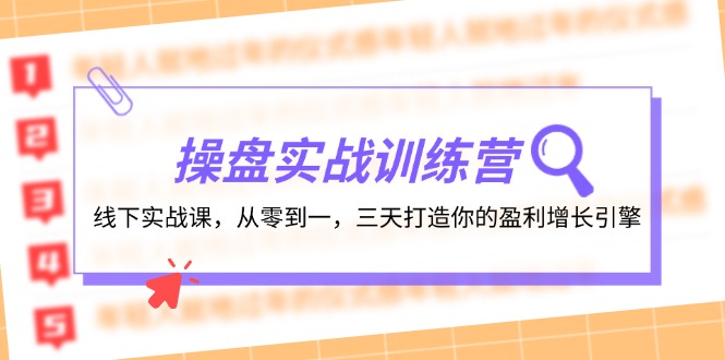 图片[1]-操盘实操训练营：线下实战课，从零到一，三天打造你的盈利增长引擎