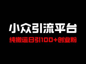 冷门引流平台,纯搬运日引100+高质量年轻创业粉!-中创网_分享创业项目_助您在家赚钱