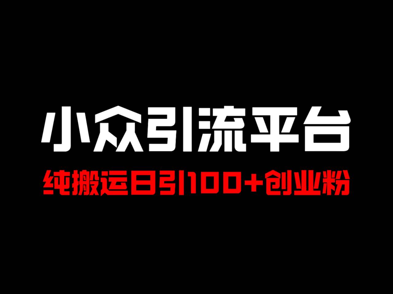 冷门引流平台，纯搬运日引100+高质量年轻创业粉！-中创网_分享创业项目_助您在家赚钱
