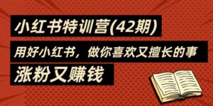 （11492期）35天-小红书的夏令营(42期)，用对小红书的，做你喜爱又擅长的事，增粉又挣钱-中创网_分享创业项目_助您在家赚钱