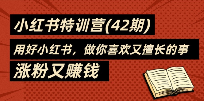 （11492期）35天-小红书的夏令营(42期)，用对小红书的，做你喜爱又擅长的事，增粉又挣钱-中创网_分享创业项目_助您在家赚钱