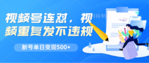 微信视频号连怼，短视频反复发不出违反规定，新号单日转现500-中创网_分享创业项目_助您在家赚钱