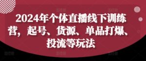 2024年个体直播训练营,起号、货源、单品打爆、投流等玩法-中创网_分享创业项目_助您在家赚钱