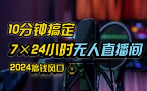 抖音无人直播带货详细操作,含防封、不实名开播、0粉开播技术,全网独家项目,24小时必出单【揭秘】-中创网_分享创业项目_助您在家赚钱