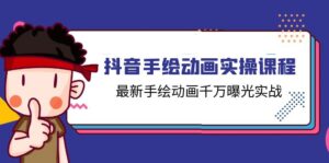 (11457期)抖音手绘动画实操课程,最新手绘动画千万曝光实战(14节课)-中创网_分享创业项目_助您在家赚钱