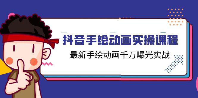 （11457期）抖音手绘动画实操课程，最新手绘动画千万曝光实战（14节课）-中创网_分享创业项目_助您在家赚钱