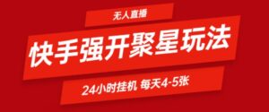 快手0粉直播新玩法，强开聚星，不说话不露脸、24小时纯挂ji，小白也能轻松日赚500+-中创网_分享创业项目_助您在家赚钱