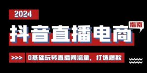 抖音直播电商运营必修课,0基础玩转直播间流量,打造爆款(29节)-中创网_分享创业项目_助您在家赚钱