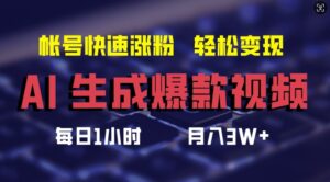 AI生成爆款视频,助你帐号快速涨粉,轻松月入3W+【揭秘】-中创网_分享创业项目_助您在家赚钱
