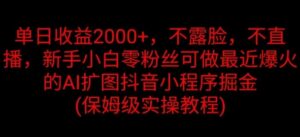 单日收益2K，不露脸，不直播，新手小白零粉丝可做最近爆火的AI扩图抖音小程序掘金-中创网_分享创业项目_助您在家赚钱