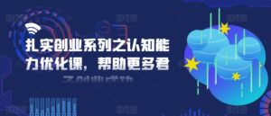 扎扎实实自主创业系列之思维能力提升课,让更多谦谦君子取得成功-中创网_分享创业项目_助您在家赚钱