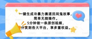 一键生成冷暴力赛道民间鬼故事，简单无脑操作， 5分钟做一条原创视频，分发到各大平台，享多重收益-中创网_分享创业项目_助您在家赚钱