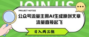微信公众号微信流量主用AI形成原创文章内容,总流量原地起飞,日入两三张【揭密】-中创网_分享创业项目_助您在家赚钱