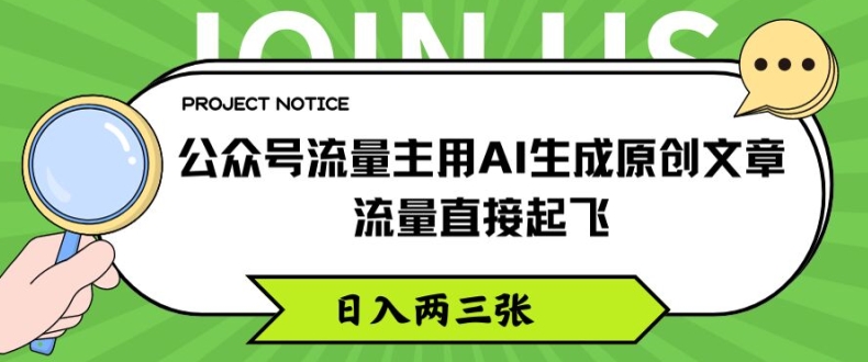 微信公众号微信流量主用AI形成原创文章内容，总流量原地起飞，日入两三张【揭密】-中创网_分享创业项目_助您在家赚钱