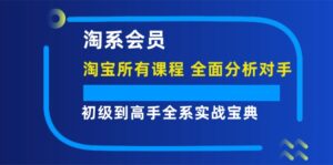 淘系会员初级到高手全系实战宝典【淘宝所有课程,全面分析对手】-中创网_分享创业项目_助您在家赚钱