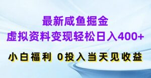 最新咸鱼掘金,虚拟资料变现,轻松日入400+,小白福利,0投入当天见收益【揭秘】-中创网_分享创业项目_助您在家赚钱