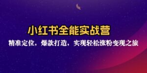（12235期）小红书全能实战营：精准定位，爆款打造，实现轻松涨粉变现之旅-中创网_分享创业项目_助您在家赚钱