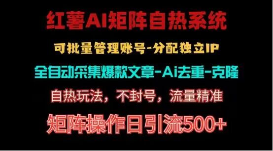 红薯矩阵自热系统，独家不死号引流玩法！矩阵操作日引流500+-中创网_分享创业项目_助您在家赚钱